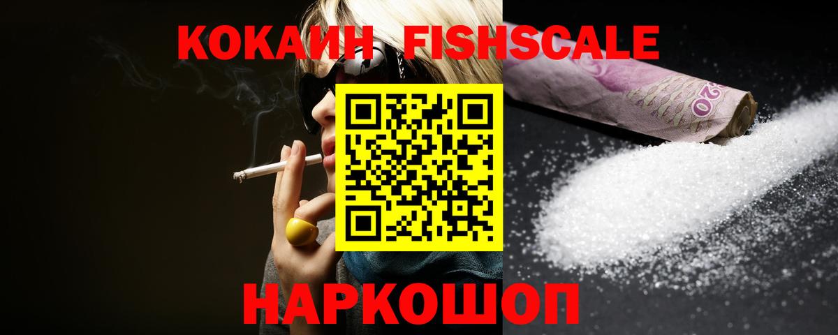 COCAIN Эквадор  Вход с VPN  Скопин  COCAIN Fish Scale 