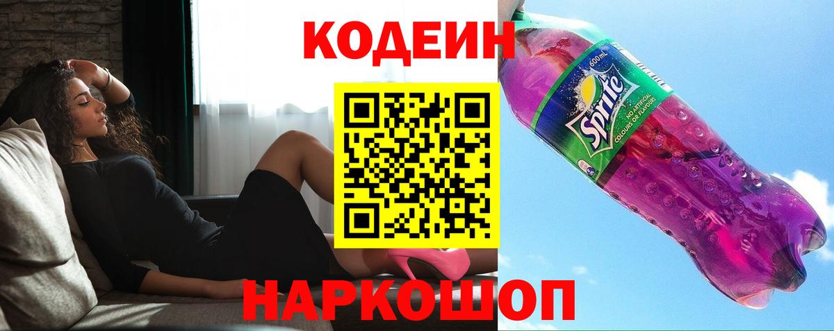 Кодеиновый сироп Lean Purple Drank Скопин